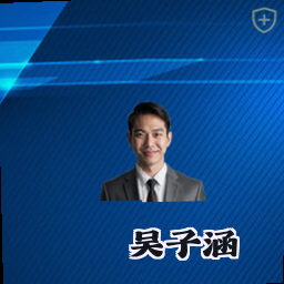 吴子涵