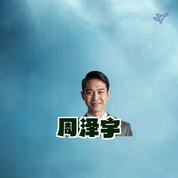 周泽宇